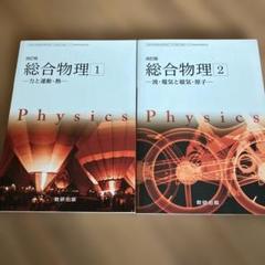 改訂版 総合物理 1・2 セット 数研出版