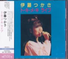 未開封新品 CD □ 伊藤つかさ □ 『ト・キ・メ・キ ライブ