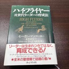 2025年最新】ハイフライヤー 次世代リーダーの育成法の人気