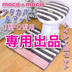 ★もこもこが気持ちいい!★MOCO*MOCO★トイレ2点セット★グレーボーダー★