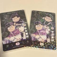 おそ松さん ジャージメイド カード トド松＆チョロ松 トド松＆一松 まとめ売り