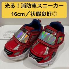 【西松屋】光る消防車スニーカー 16cm 赤 マジックテープ