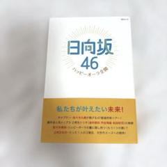 日向坂46 ハッピーオーラ全開