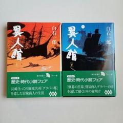 白石一郎著作 時代小説他25冊まとめて 2025年最新】白石一郎 冊の人気アイテム - メルカリ