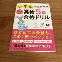 小学生のためのよくわかる英検5級合格ドリル : 文部科学省後援