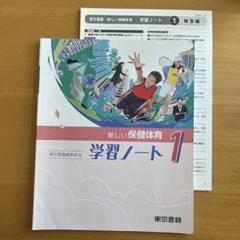 新しい保健体育 学習ノート 1