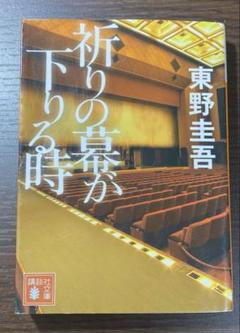 祈りの幕が下りる時のサムネイル