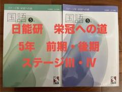 日能研　5年ステージIII 本科テキスト、栄冠への道【未使用】【商品説明欄必読】 Amazon.co.jp: 日能研5年 社会 本科教室テキスト、栄冠への道