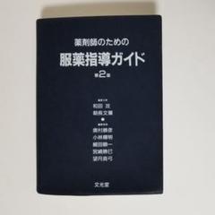 薬剤師のための服薬指導ガイド 第2版