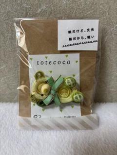 totecoco トートココ 作家様 ブローチ