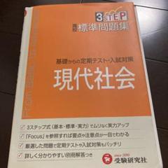 高校標準問題集現代社会