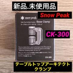 2025年最新】スノーピーク テーブルトップアーキテクト クランプ