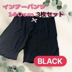 インナーパンツ 3分丈 3枚 ペチパンツ 140 ブラック 下着 ペチパン