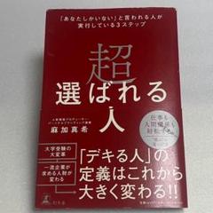超選ばれる人 「あなたしかいない」と言われる人が実行している3ステップ