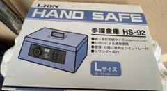金庫 LION HS-92 Lサイズ ブルー ライオン 手提げ 金庫
