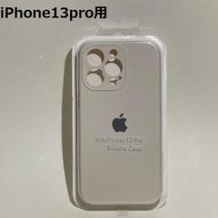 【新品】アップル iPhone 13pro シリコンケース ホワイト 白