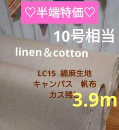 ★半端特価★3.9ｍ★LC15リネンcotton帆布10号　キャンパス地カス残し