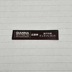 GIANNA BOYFRIEND #08 増田俊樹 応募券 7枚 2025年最新】gianna boyfriend 応募券の人気アイテム - メルカリ