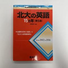 定率割引 西日本 2025年最新】北海道大学英語の人気アイテム メルカリ - 語学・辞書・学習参考書
