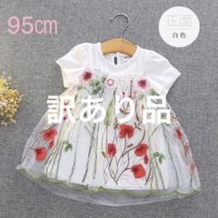 訳あり品　ベビー キッズ 刺繍柄Tシャツ ワンピース ドレス 95㎝