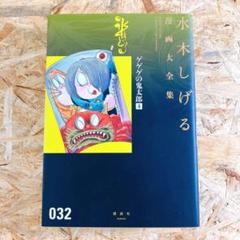 ゲゲゲの鬼太郎 水木しげる漫画大全集 4
