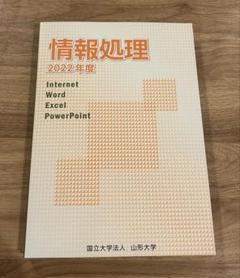 情報処理 2022年度