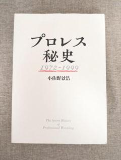 【希少本・無料配送】プロレス秘史 1972-1999 小佐野景浩