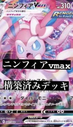 ニンフィアvmax 構築済みデッキのサムネイル