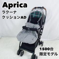 【極美品】 Aprica ラクーナクッションAD ベビーザらス限定モデル Aprica アップリカ ラクーナ クッション AG (パープル) A型