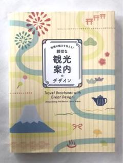 地域の魅力を伝える!親切な観光案内のデザイン