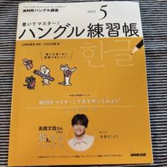ハングルナビ　NHKテキスト　ハングル練習帳　24冊セット　2022年度 NHKテレビ ハングルッ！ナビ 2022年4月号 (発売日2022年03月18日