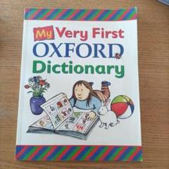 【子供用英語辞書】My Very First Oxford Dictionary