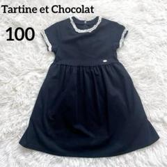 【美品】タルティーヌエショコラ ワンピース 100 濃紺 フォーマル