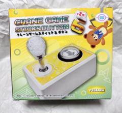 クレーンゲーム スティック&ボタン イエロー - メルカリ