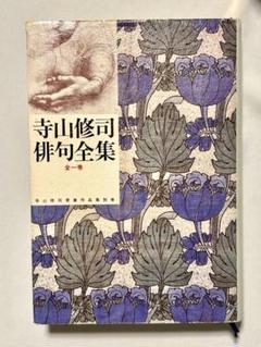 寺山修司俳句全集 全1巻 新書館