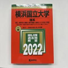 2025年最新】横浜国立大学 赤本 2017の人気アイテム - メルカリ