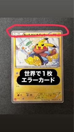あったかピカチュウ PROMO XYシリーズプロモーションカードエラーカード あったかピカチュウ PROMO XYシリーズプロモーションカード