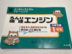 【最新版・新品・未使用】論理エンジンスパイラルレベル１〜３セット（小1〜小３） 2025年最新】論理エンジン 1年の人気アイテム - メルカリ