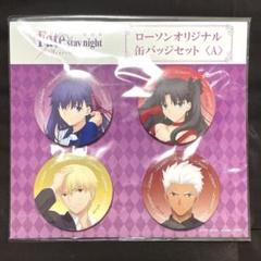 劇場版 Fate/stay night ローソン 限定 缶バッジ セット A