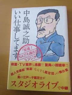 【中島誠之助】サイン本 勘助物語、やきもの百科、中島の眼、日本の美について教えて Amazon.co.jp: 中島誠之助先生、日本の美について教えてください