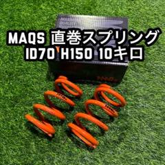 Amazon | ID70 H200mm 10K MAQS 2本セット 車高調 直巻 直巻き