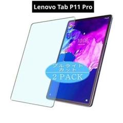 Lenovo Tab P11 Pro 保護フィルム 2枚 ブルーライトカット