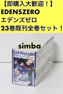 2022年最新】エデンズゼロ 全巻の人気アイテム - メルカリ