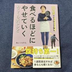 25kg減でリバウンドなし 食べるほどにやせていく ねこくら式レシピ
