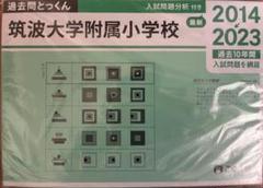 2025年最新】筑波小学校 過去問の人気アイテム - メルカリ