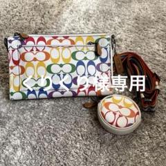 コーチレインボーマルチウェイショルダーバッグ&コインケース コーチレインボーマルチウェイショルダーバッグ&コインケース