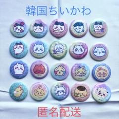 韓国　ちいかわ　ドリーミング缶バッジ　全20種　コンプ 韓国 ちいかわ ドリーミング缶バッジ 全20種 コンプ - メルカリ