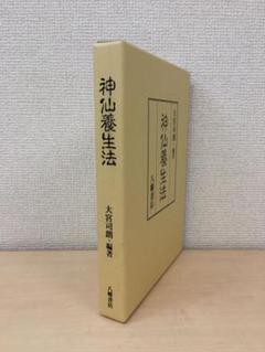神仙養生法 大宮司朗著 ハードカバー 神仙養生法 大宮司朗著 ハードカバー - メルカリ