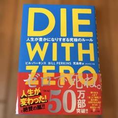 DIE WITH ZERO 人生が豊かになりすぎる究極のルール