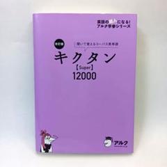 改訂版 キクタン【Super】12000 アルク CD2枚付き